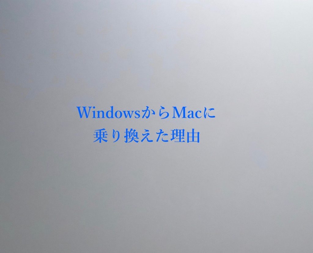 Windowsからmacに乗り換えた理由 ペンギンがmacとiphoneを手に入れた