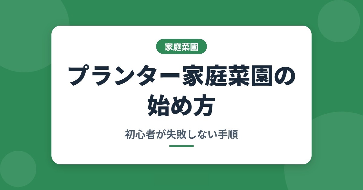 プランター家庭菜園の始め方（初心者が失敗しない手順）